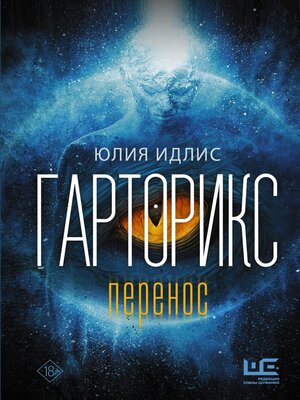 cover image of Гарторикс